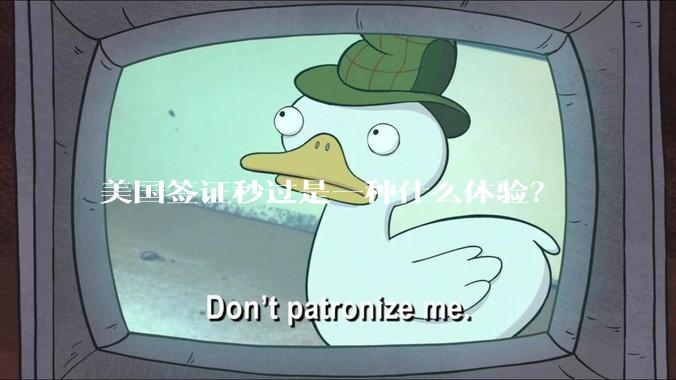美国签证秒过是一种什么体验？