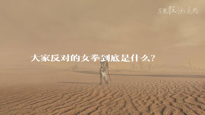 大家反对的女拳到底是什么？