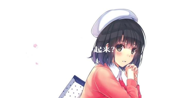 为什么惠州发展不起来？