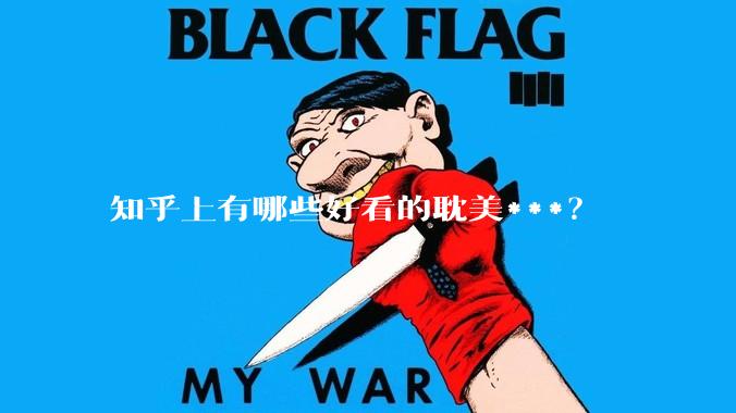 知乎上有哪些好看的耽美***？