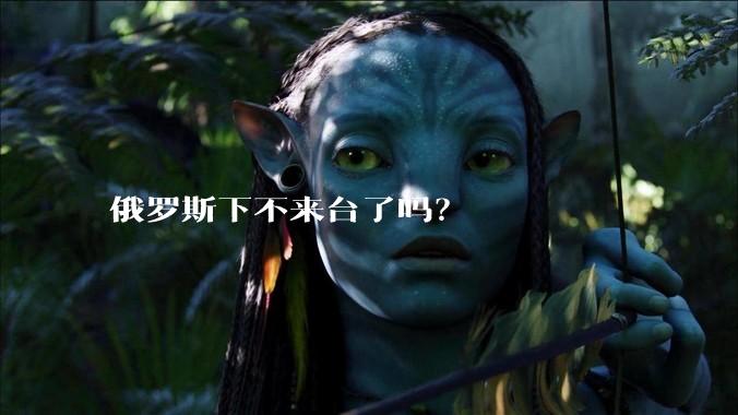 俄罗斯下不来台了吗？