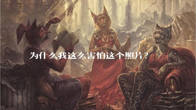 为什么我这么害怕这个照片？