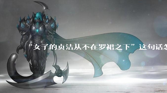 “女子的贞洁从不在罗裙之下”这句话怎么去理解？