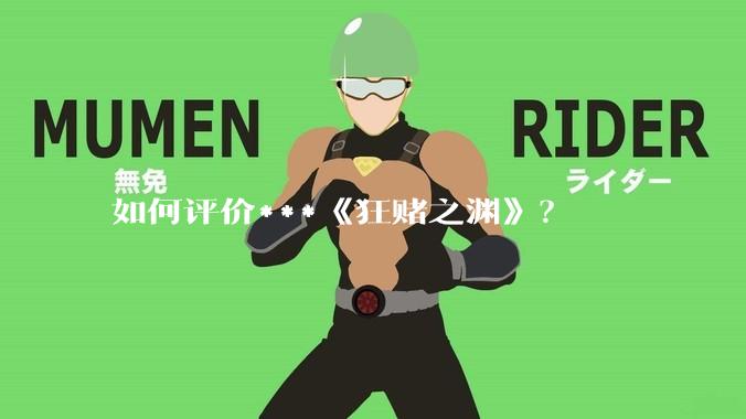 如何评价***《狂赌之渊》？