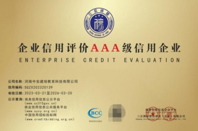 河南中安建培教育获评“企业信用评价AAA级信用企业”