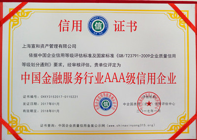宣和资产荣获中国金融服务行业AAA级信用企业